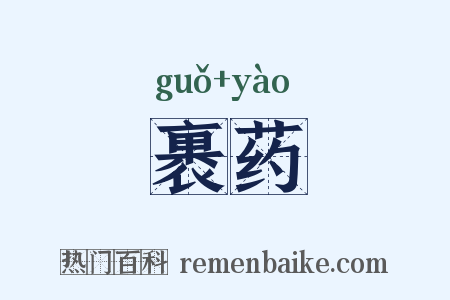 裹药是什么意思的图片